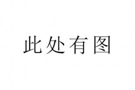 弓长岭讨债公司成功追讨回批发货款50万成功案例